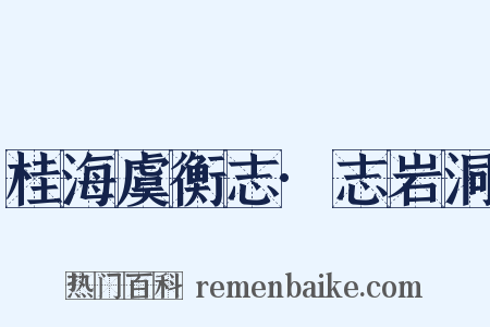 桂海虞衡志·志岩洞是什么意思的图片